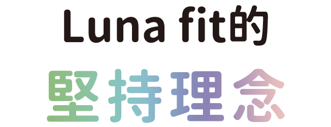 ルナフィットのこだわり