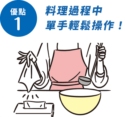 メリット1 お料理の合間に片手でサッと！
