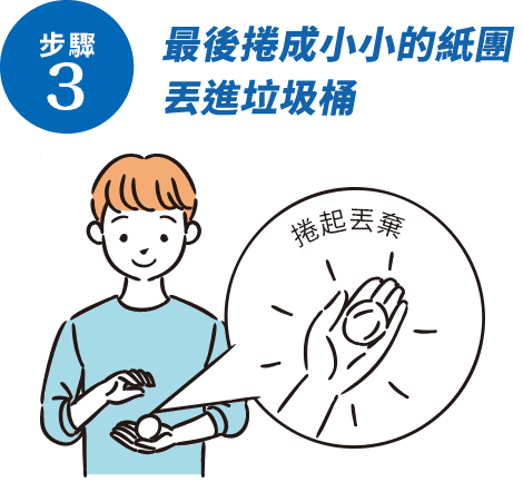 最後は小さく丸めてゴミ箱へポイッ
