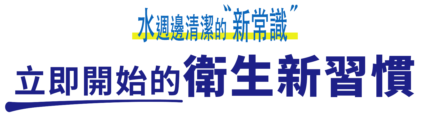 水まわりの新常識