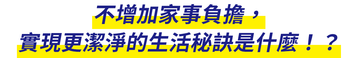 家事の負担を増やさずに、もっと衛生的に暮らす秘けつは!?