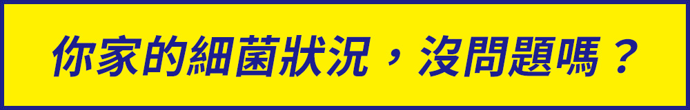 あなたのおうちの菌は、大丈夫?