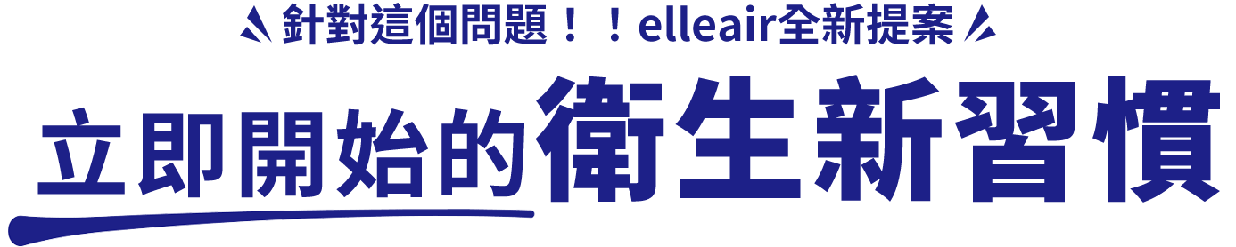 エリエールから新提案 いますぐ始める衛生習慣