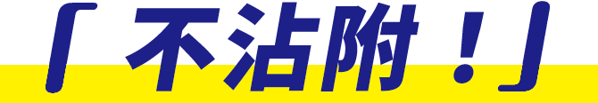 付けない!