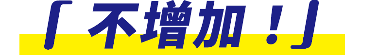 増やさない!