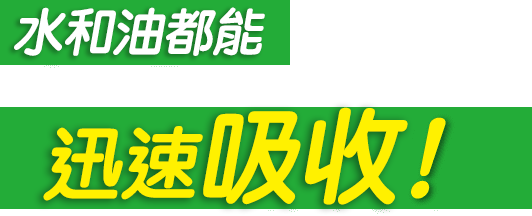 水も油もサッと吸収!