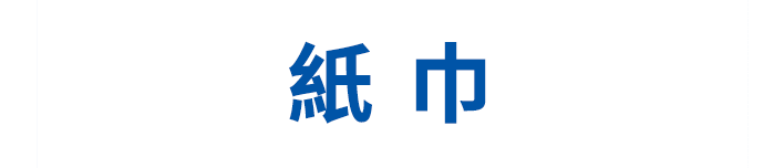 ペーパータオル