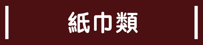 ペーパーふきん
