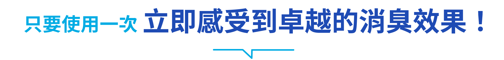一度使えば、消臭効果の高さを実感！