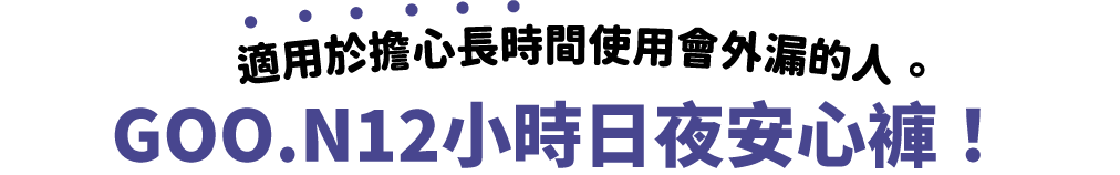 適用於擔心長時間使用會外漏的人。