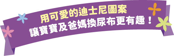 ディズニーデザインでおむつ替えをもっと楽しく!